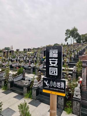 传统中式墓 · 福安园