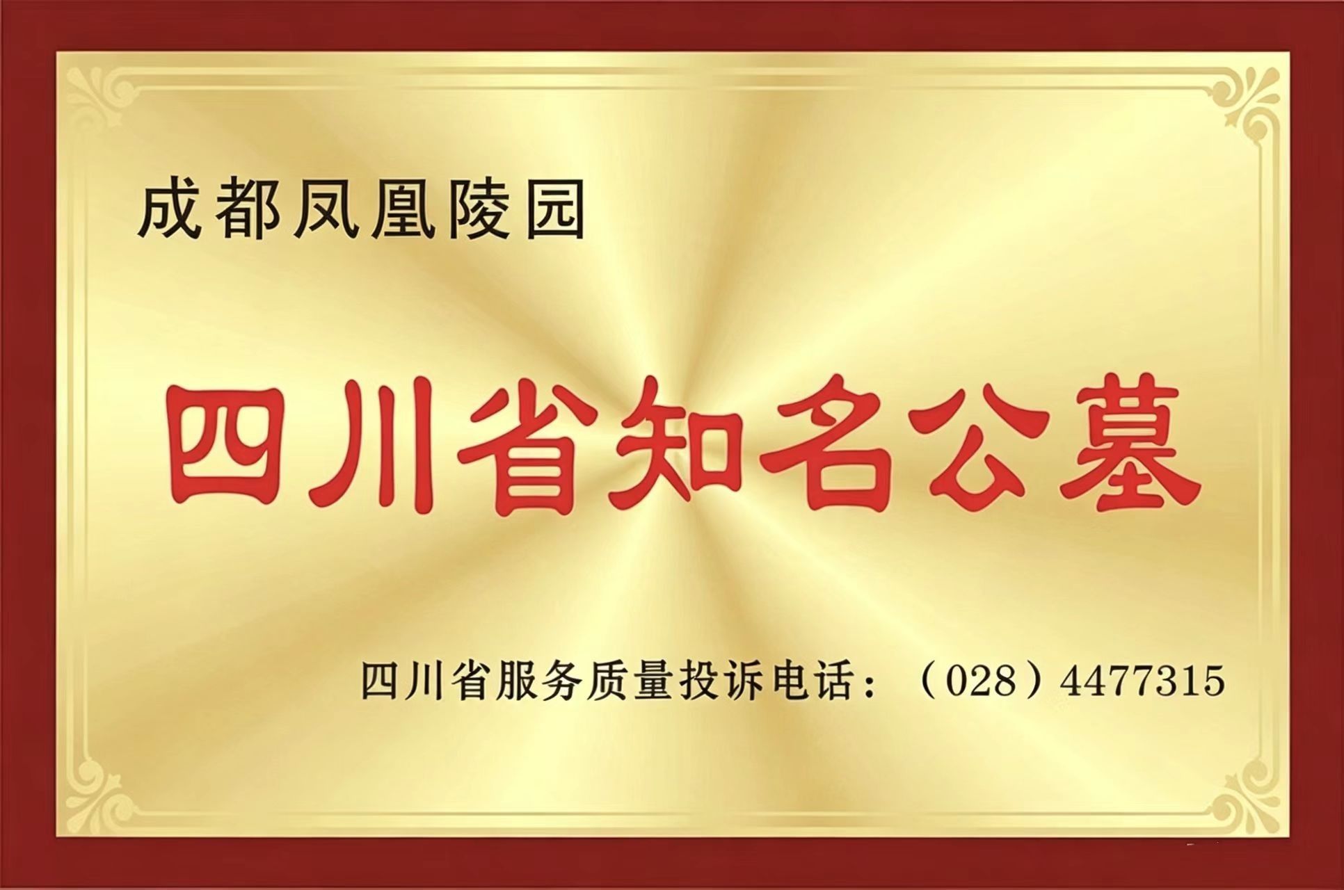 四川省知名公墓