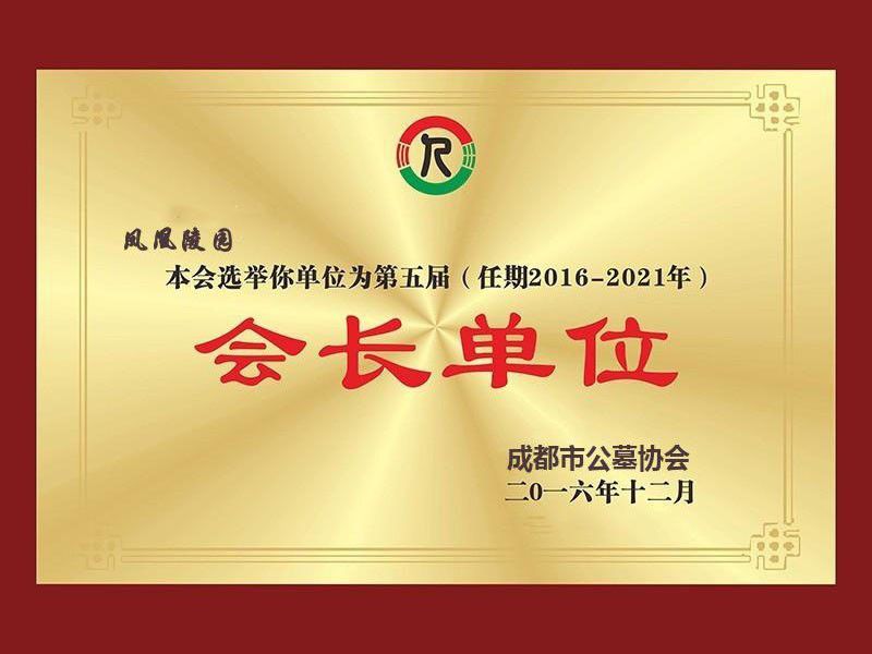 成都市公墓协会会长单位