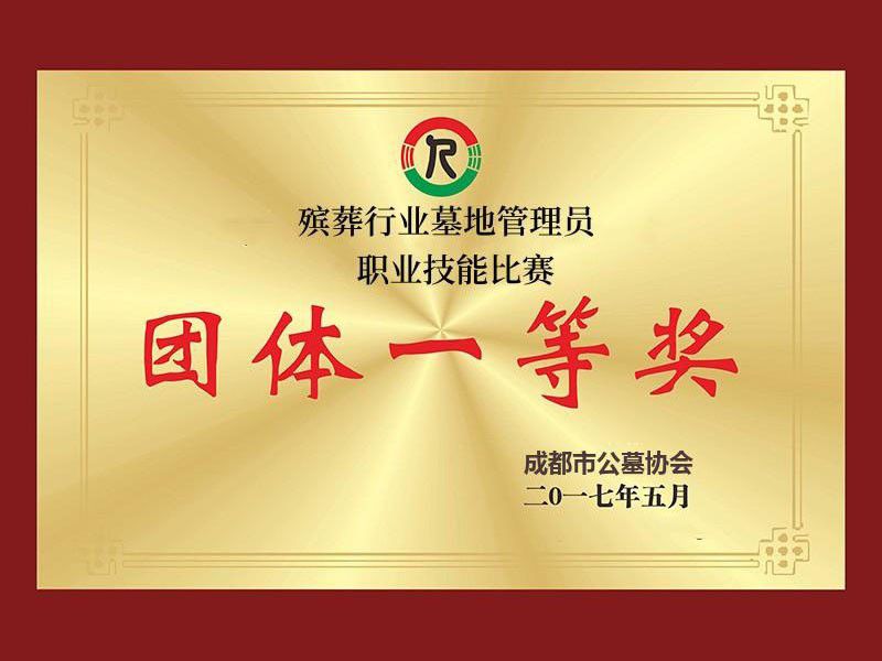 成都市公墓协会团体一等奖