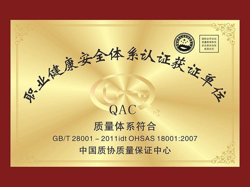 职业健康安全体系认证获证单位